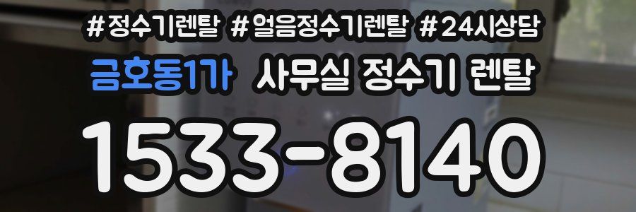 금호동1가 사무실 정수기 렌탈