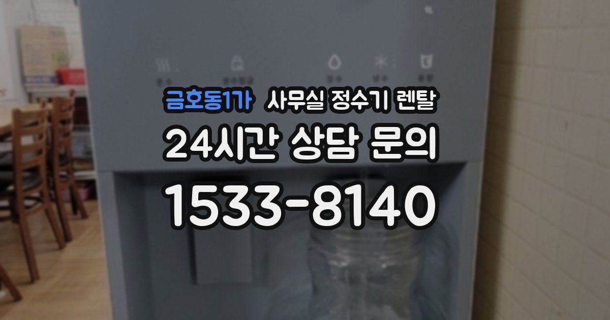 금호동1가 사무실 정수기 렌탈