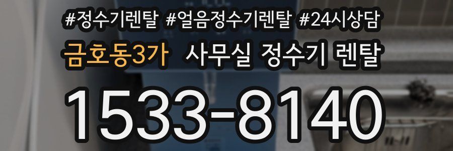 금호동3가 사무실 정수기 렌탈