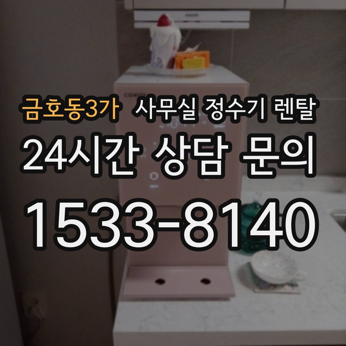 금호동3가 사무실 정수기 렌탈