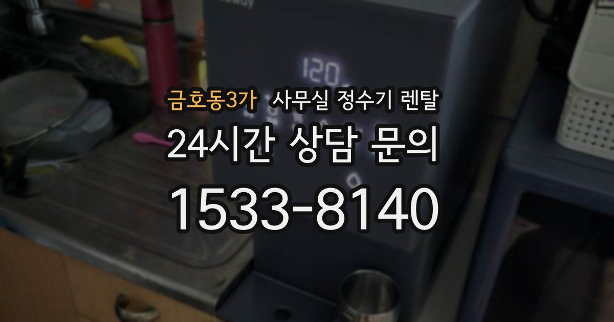 금호동3가 사무실 정수기 렌탈