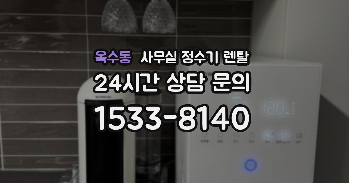 옥수동 사무실 정수기 렌탈