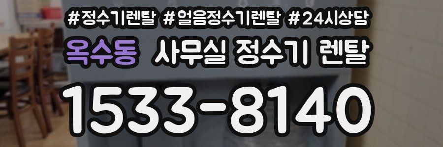 옥수동 사무실 정수기 렌탈