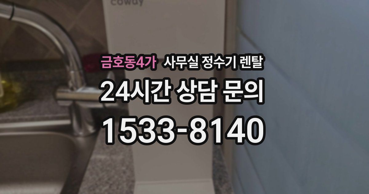 금호동4가 사무실 정수기 렌탈