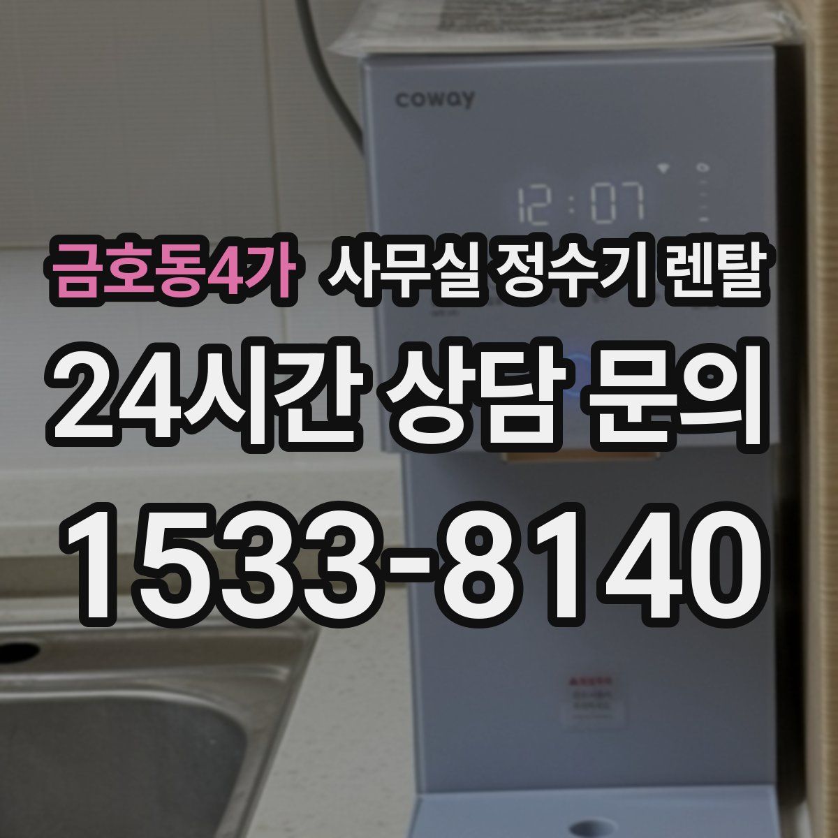 금호동4가 사무실 정수기 렌탈