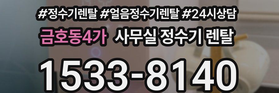 금호동4가 사무실 정수기 렌탈