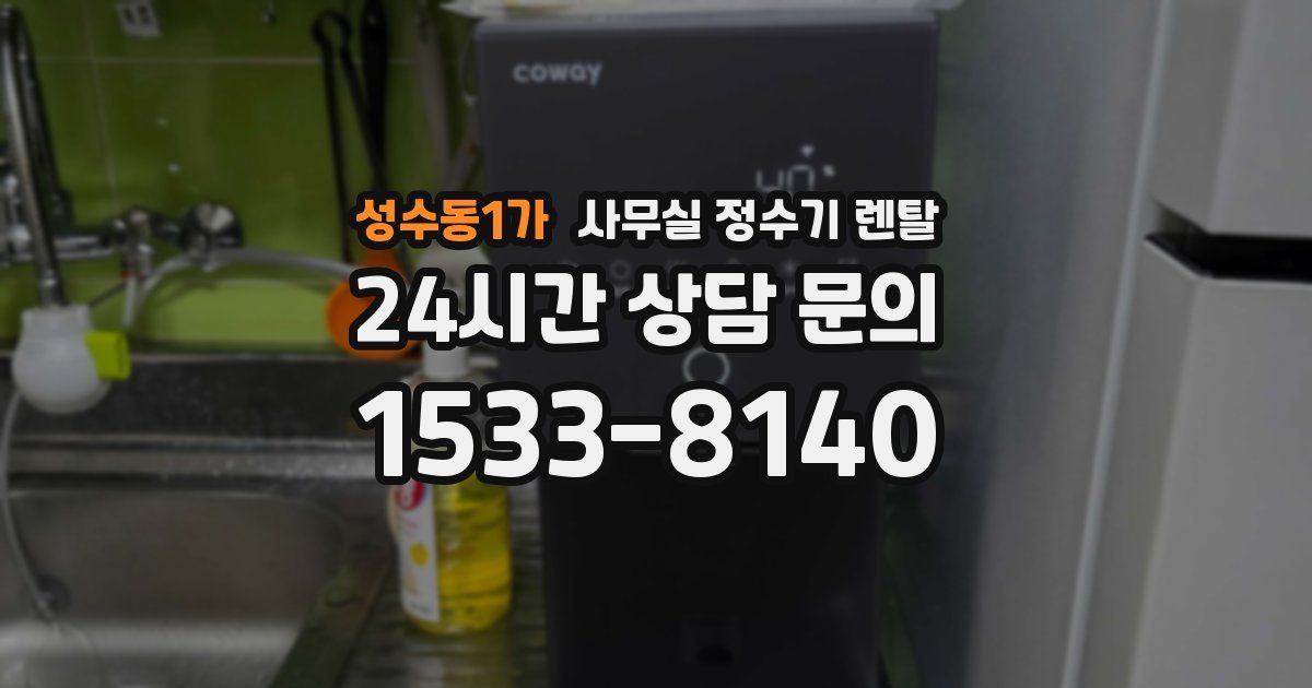 성수동1가 사무실 정수기 렌탈