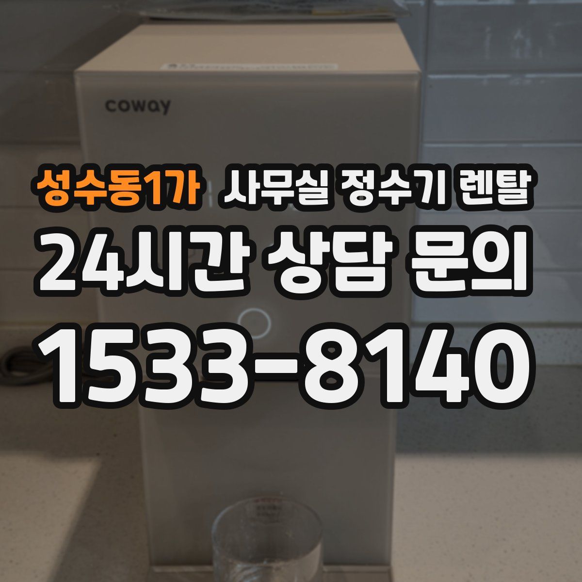 성수동1가 사무실 정수기 렌탈