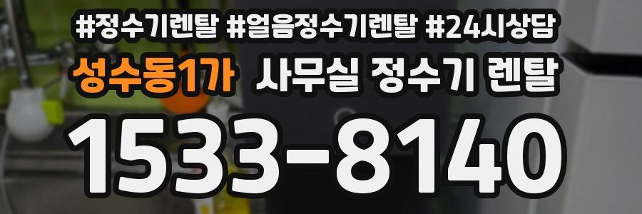 성수동1가 사무실 정수기 렌탈
