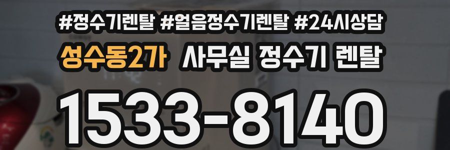 성수동2가 사무실 정수기 렌탈