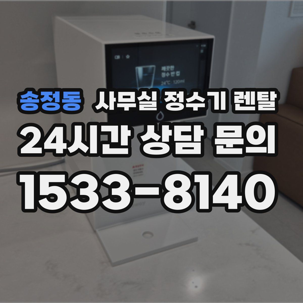 송정동 사무실 정수기 렌탈