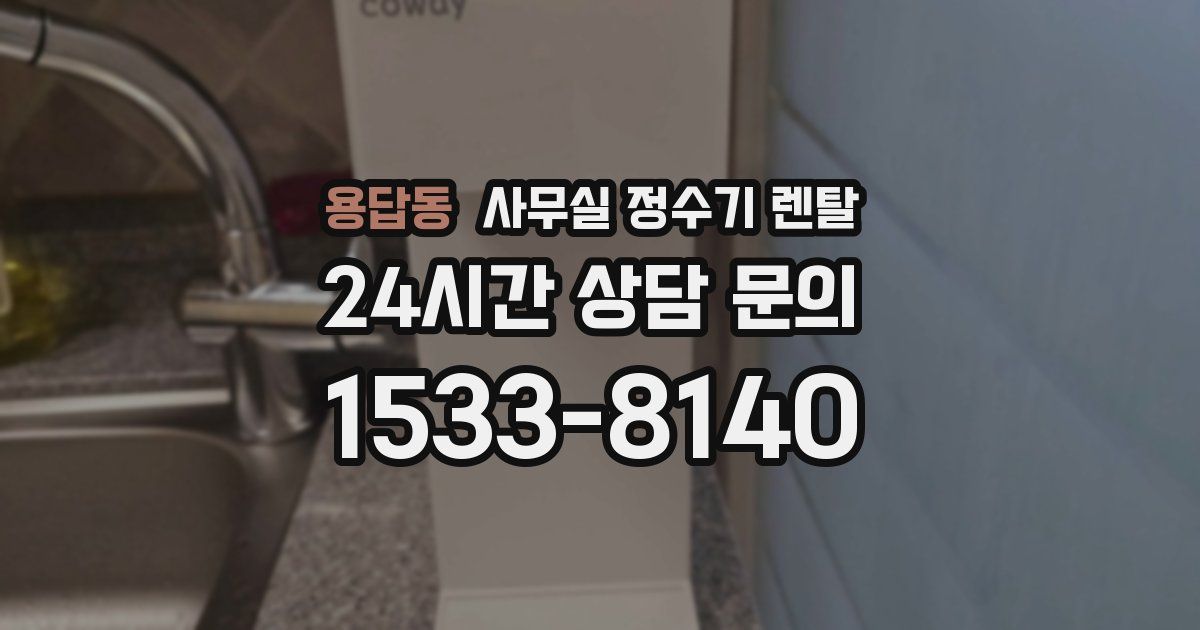 용답동 사무실 정수기 렌탈