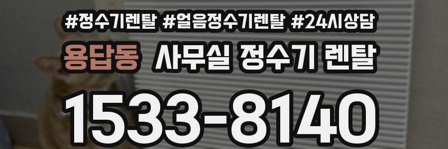 용답동 사무실 정수기 렌탈
