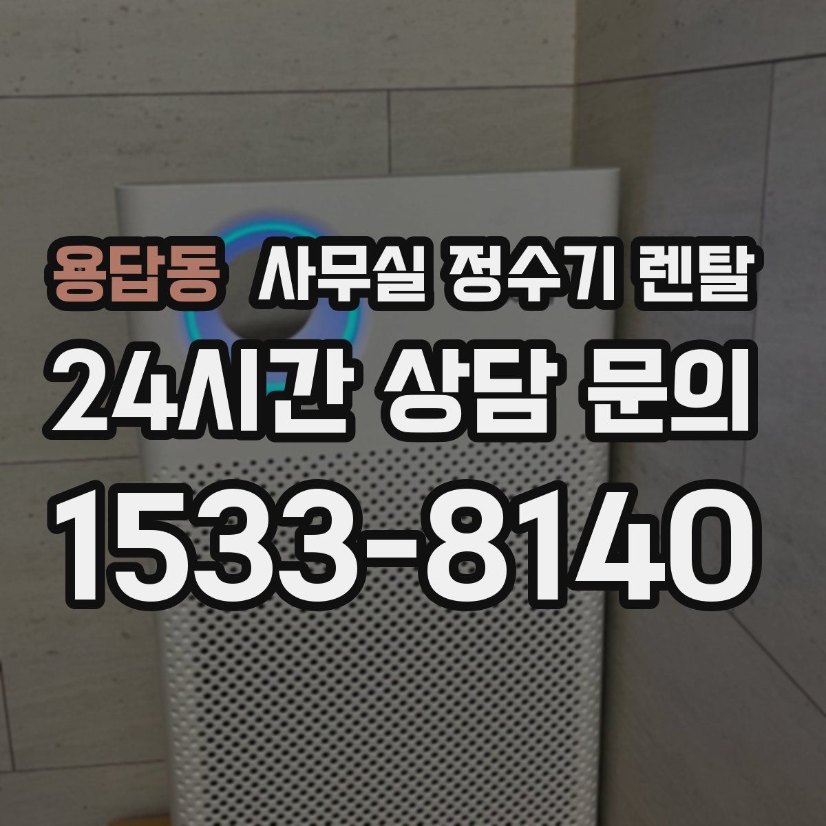 용답동 사무실 정수기 렌탈