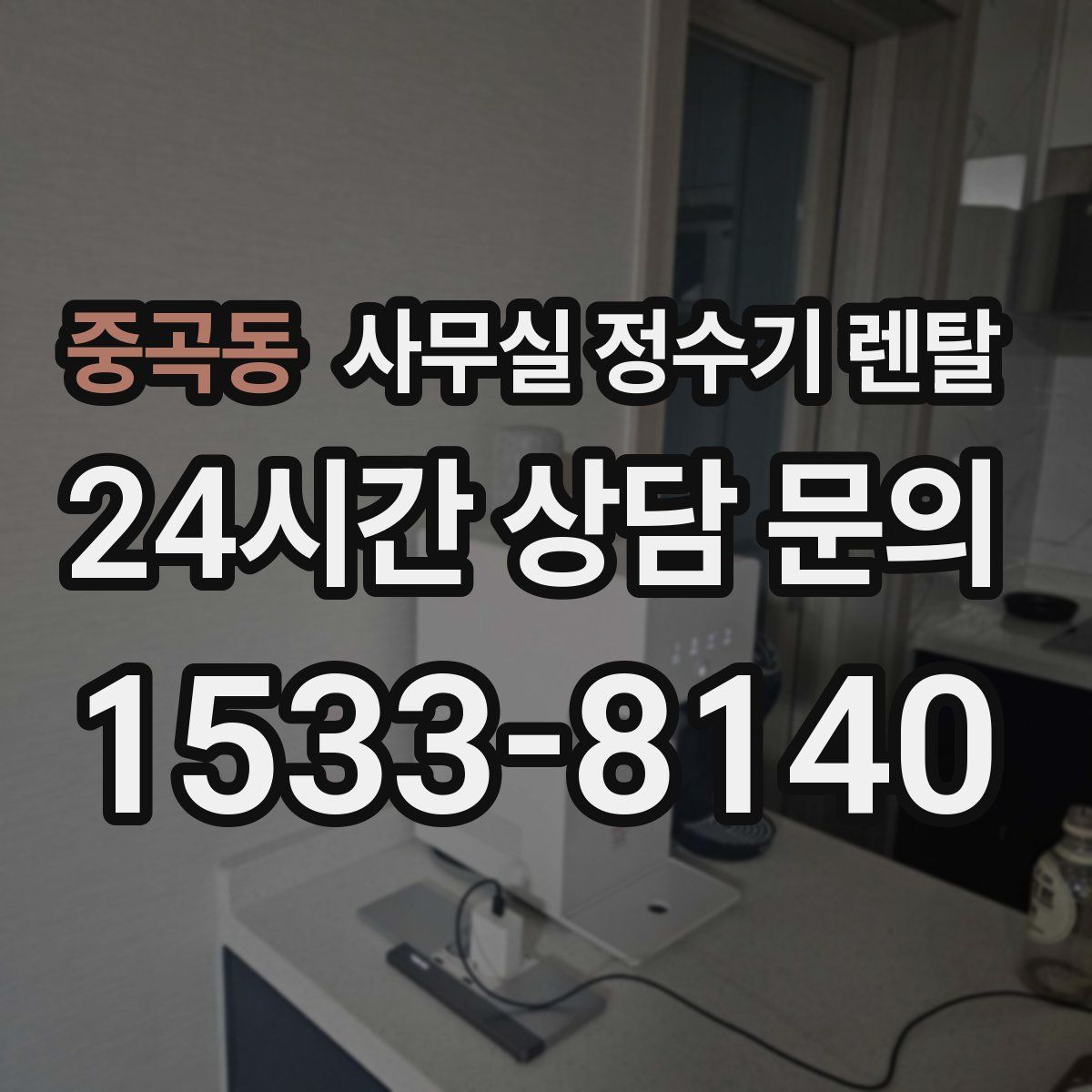 중곡동 사무실 정수기 렌탈