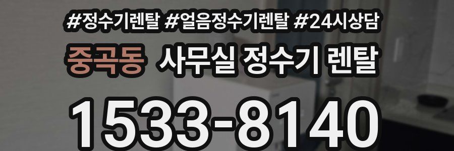 중곡동 사무실 정수기 렌탈