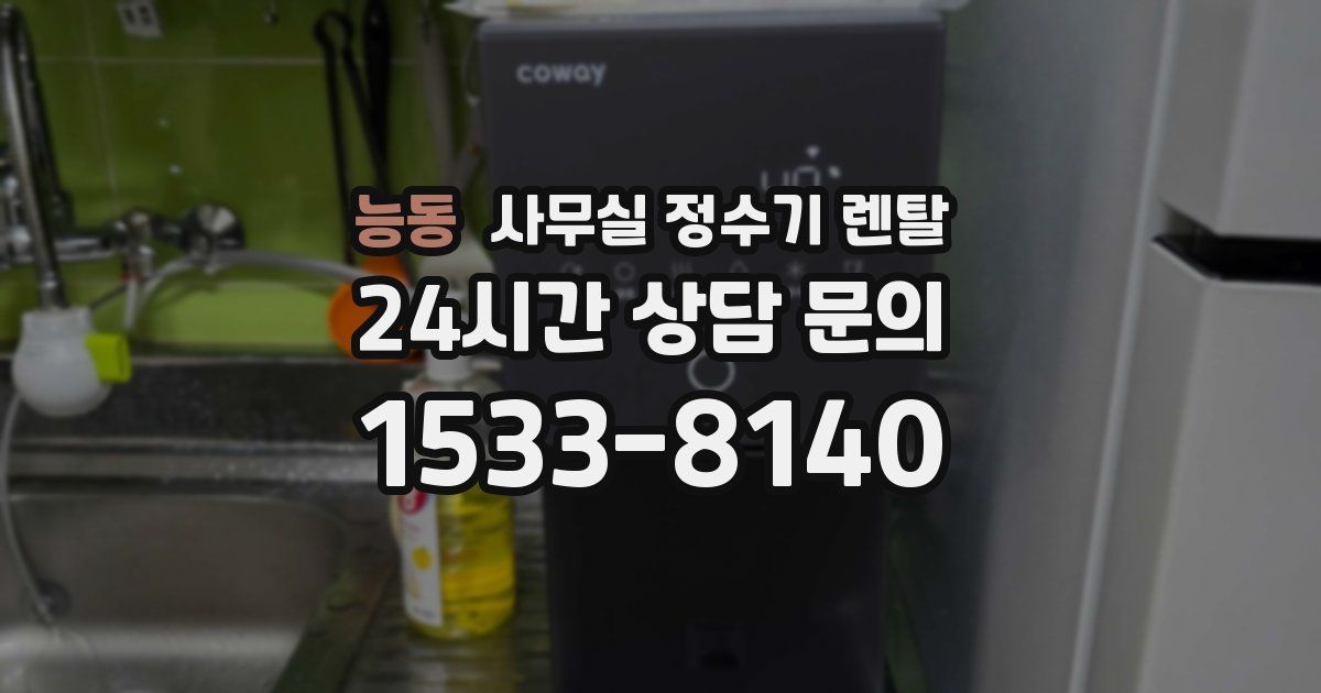 능동 사무실 정수기 렌탈