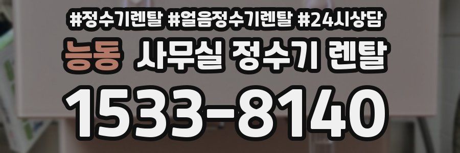 능동 사무실 정수기 렌탈
