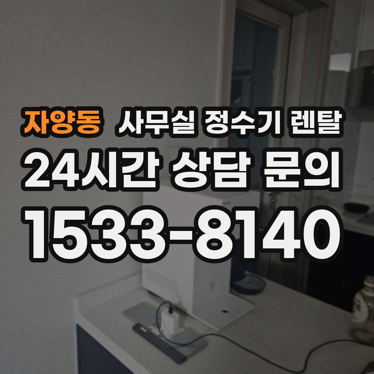 자양동 사무실 정수기 렌탈