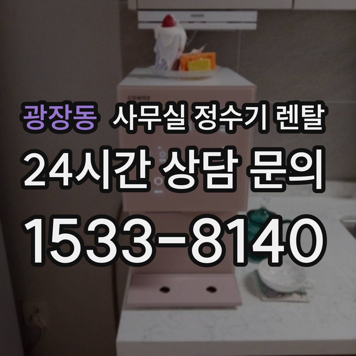 광장동 사무실 정수기 렌탈