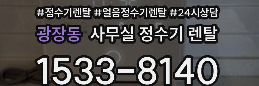 광장동 사무실 정수기 렌탈