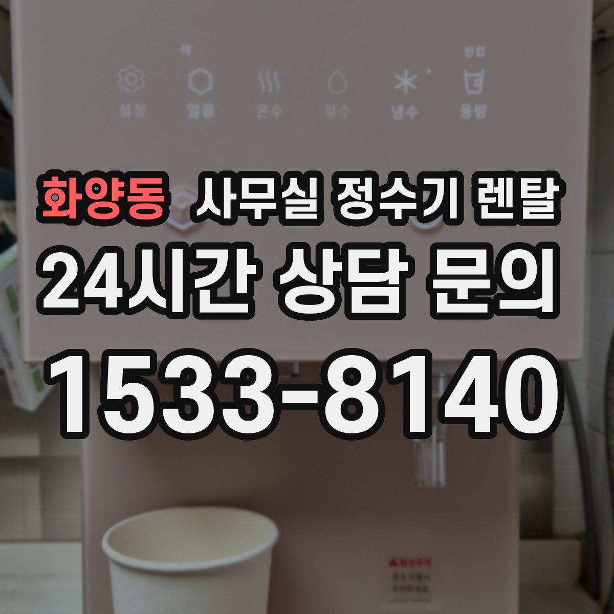화양동 사무실 정수기 렌탈