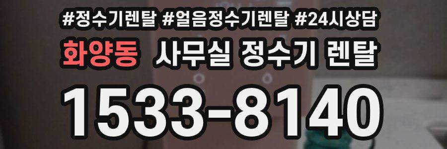 화양동 사무실 정수기 렌탈