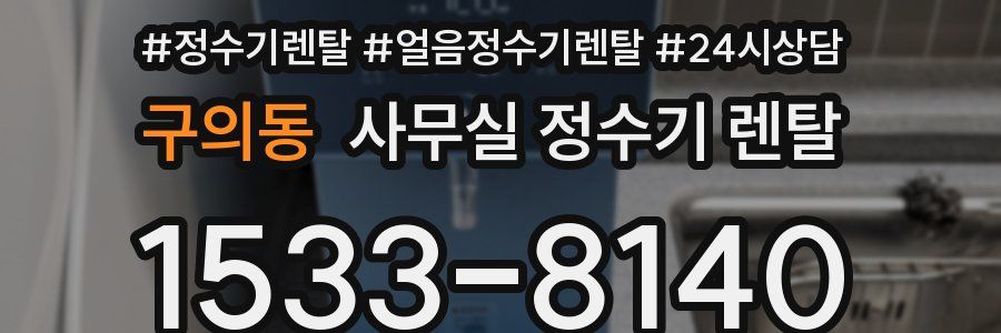 구의동 사무실 정수기 렌탈