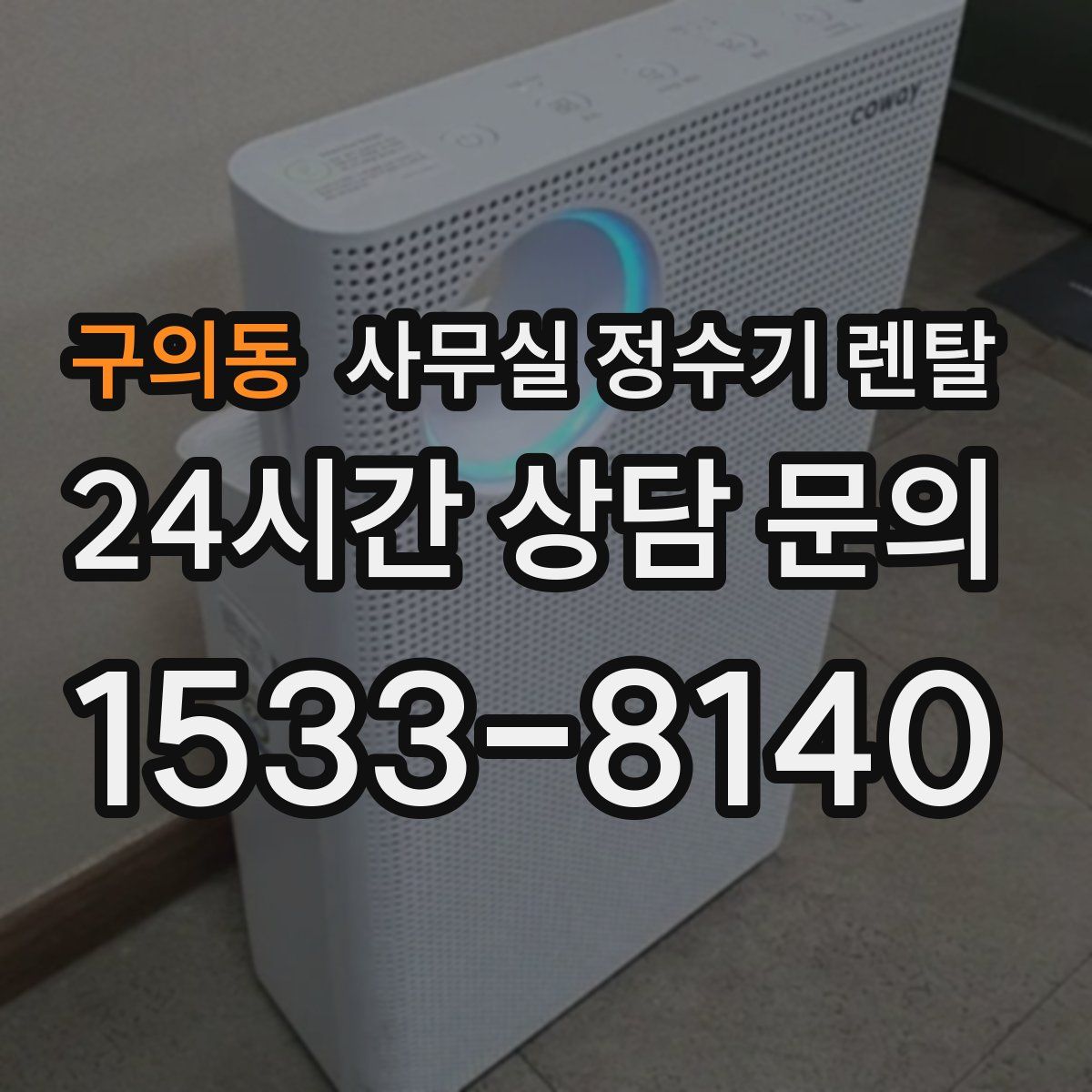 구의동 사무실 정수기 렌탈