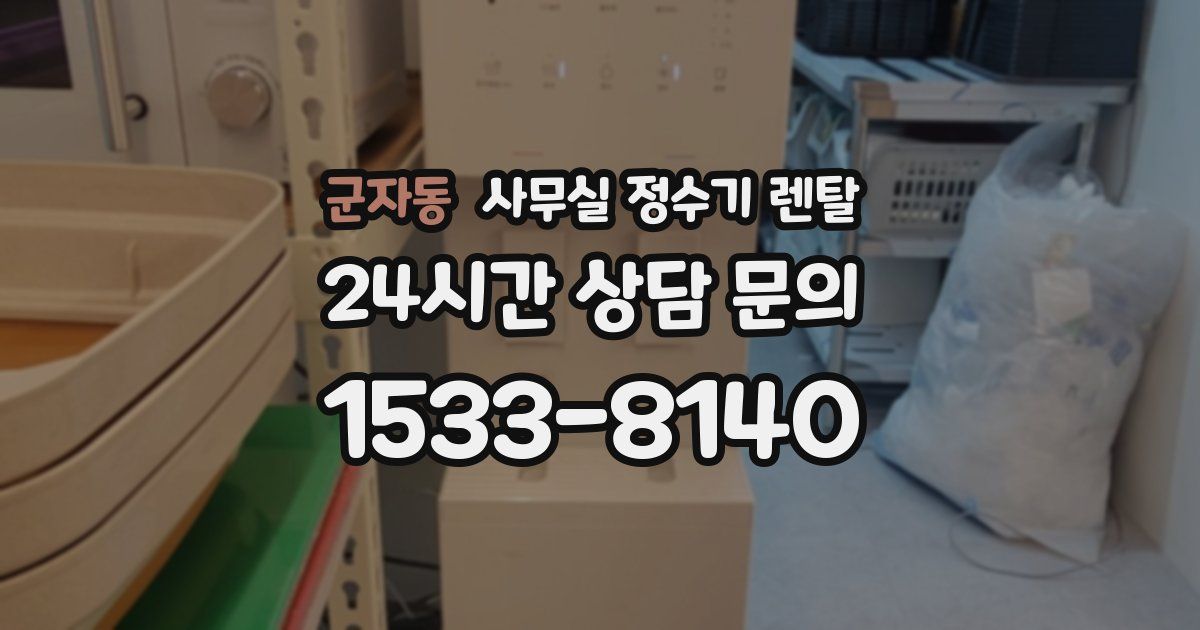 군자동 사무실 정수기 렌탈