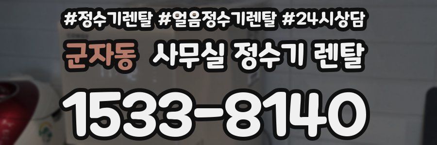 군자동 사무실 정수기 렌탈