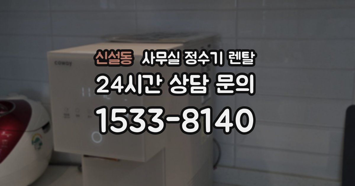 신설동 사무실 정수기 렌탈