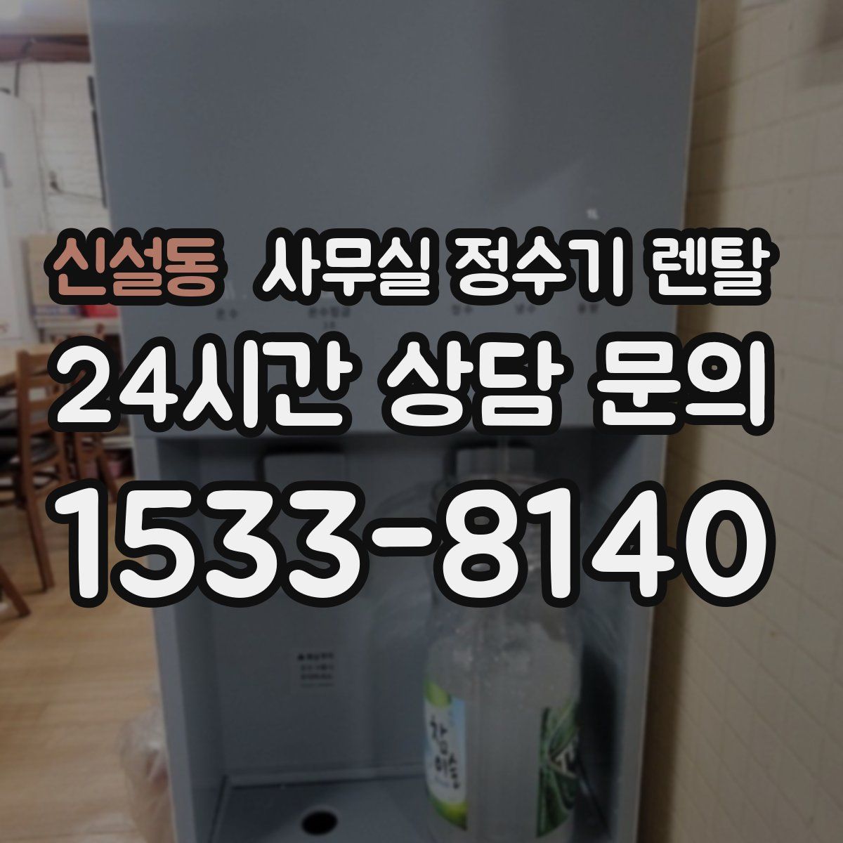 신설동 사무실 정수기 렌탈