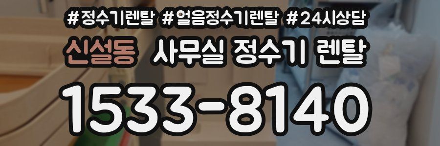 신설동 사무실 정수기 렌탈