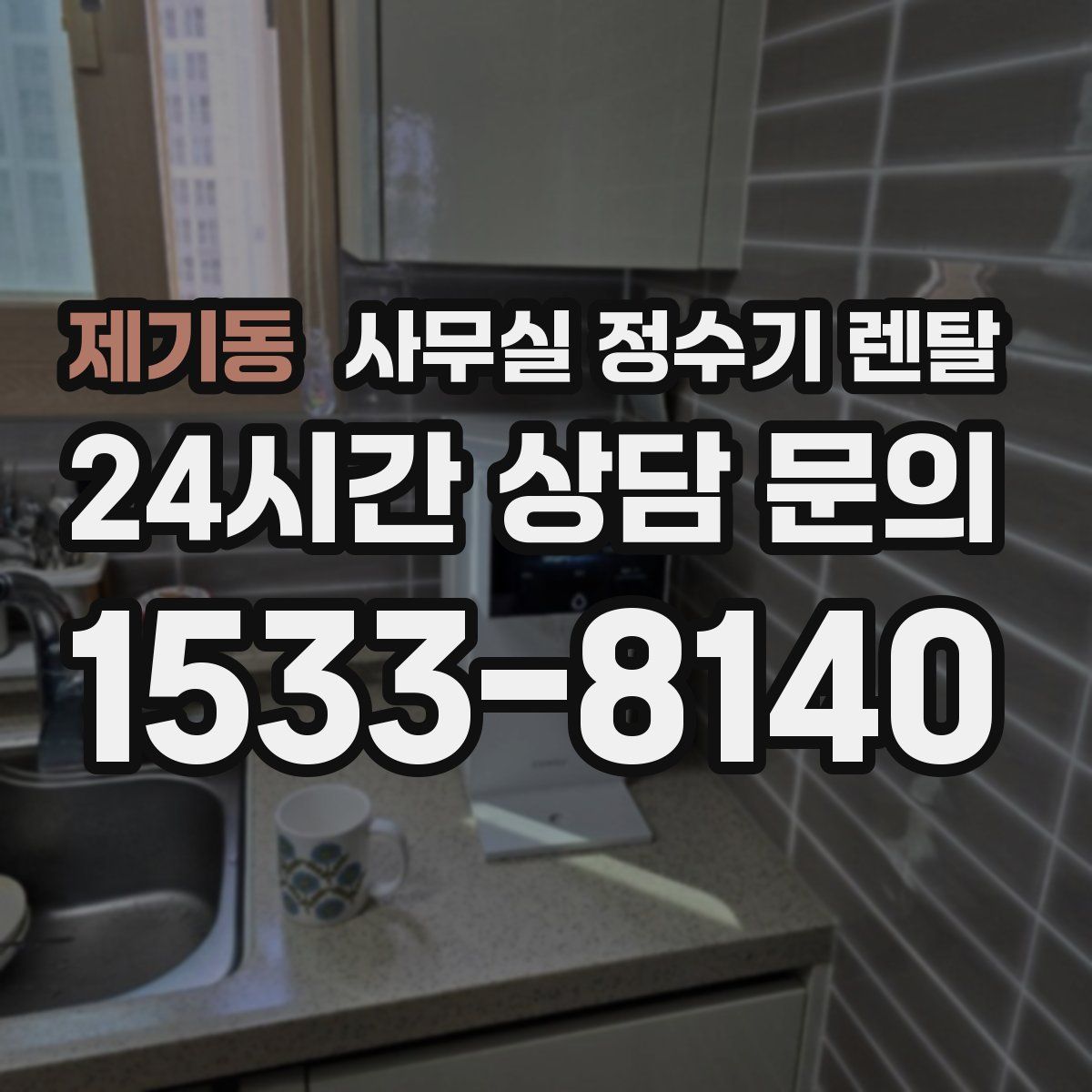 제기동 사무실 정수기 렌탈