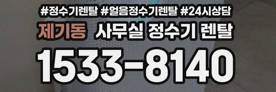 제기동 사무실 정수기 렌탈