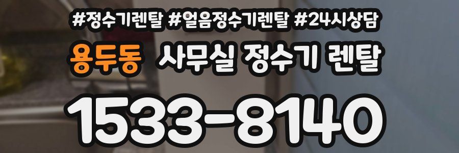 용두동 사무실 정수기 렌탈