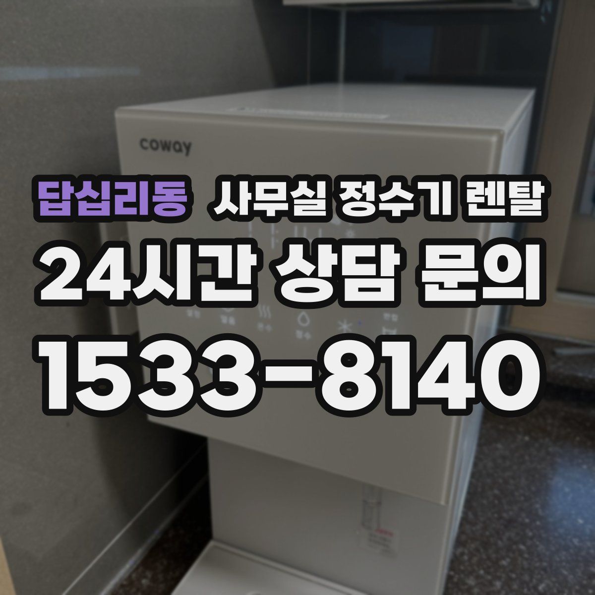 답십리동 사무실 정수기 렌탈