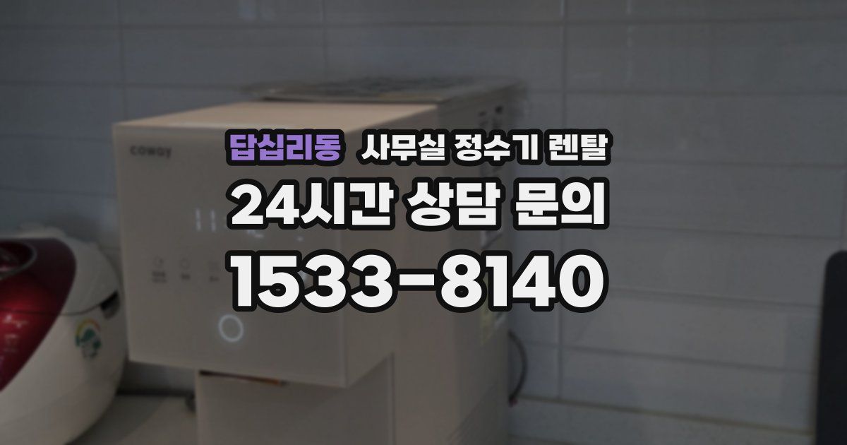 답십리동 사무실 정수기 렌탈