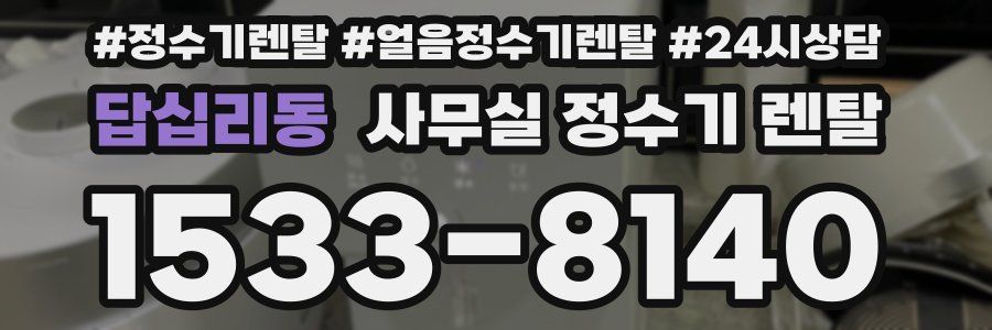 답십리동 사무실 정수기 렌탈
