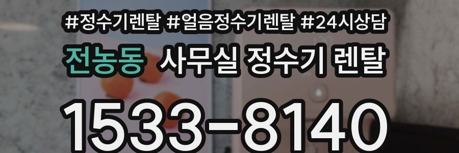 전농동 사무실 정수기 렌탈