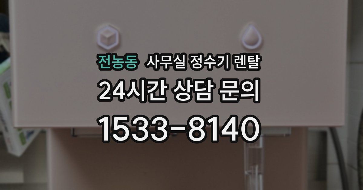 전농동 사무실 정수기 렌탈