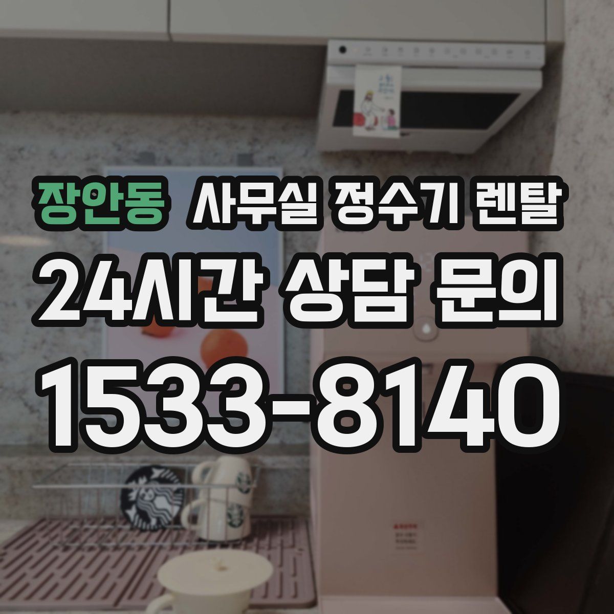 장안동 사무실 정수기 렌탈