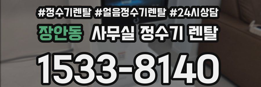 장안동 사무실 정수기 렌탈