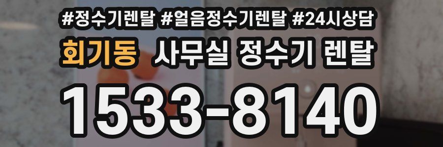 회기동 사무실 정수기 렌탈
