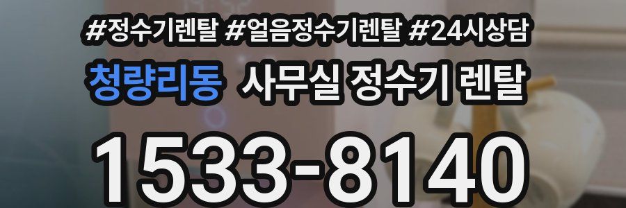 청량리동 사무실 정수기 렌탈