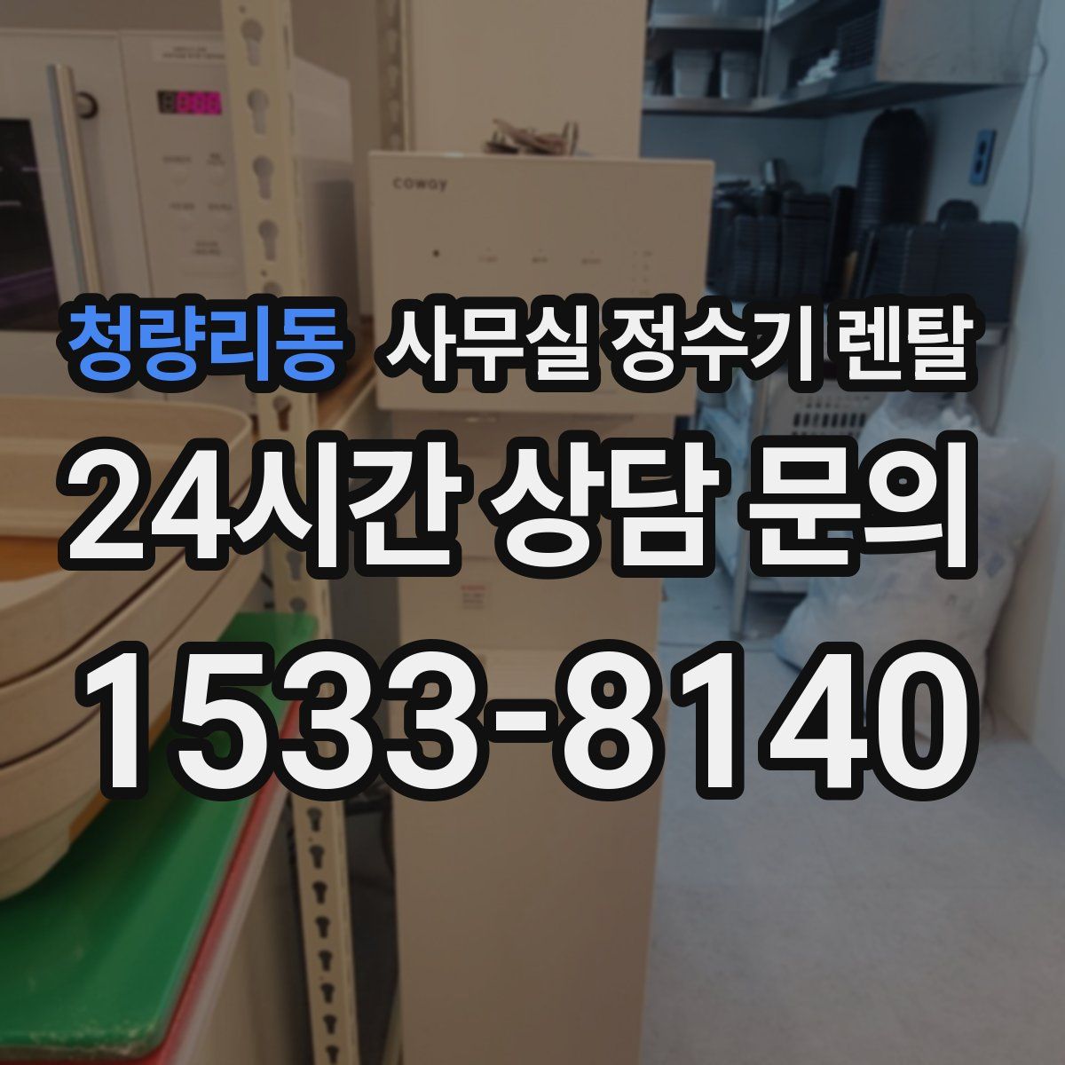 청량리동 사무실 정수기 렌탈