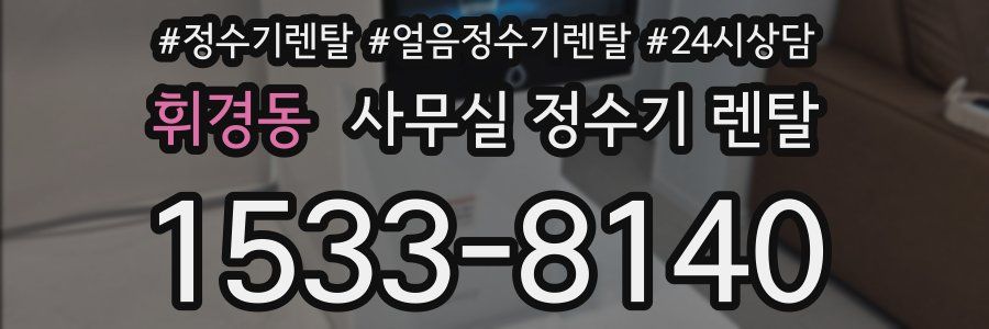 휘경동 사무실 정수기 렌탈