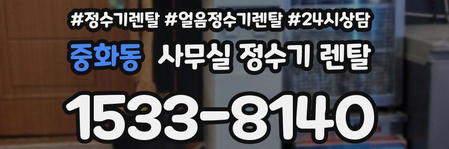 중화동 사무실 정수기 렌탈