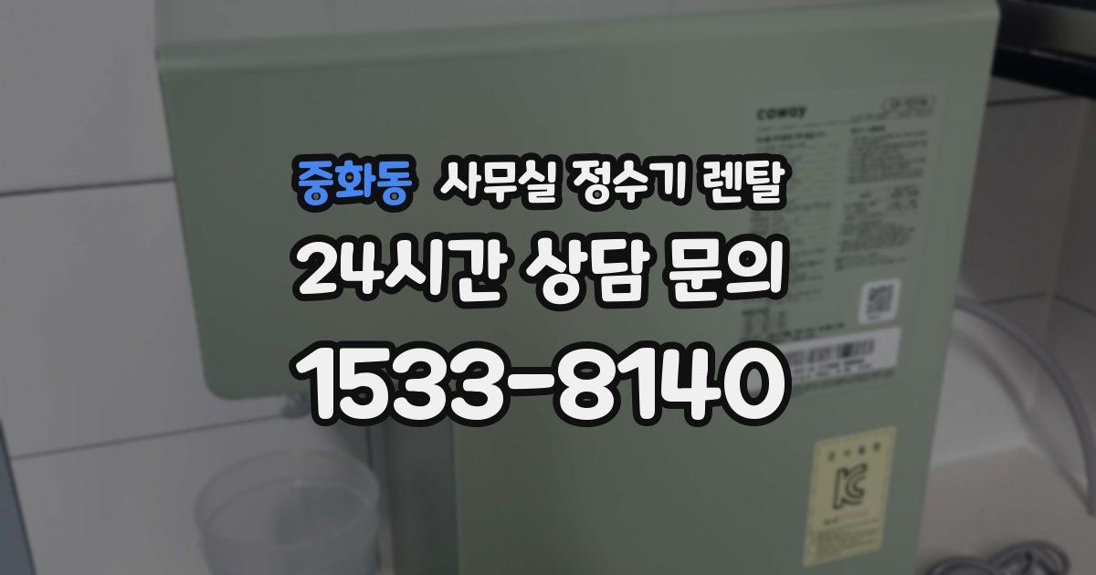 중화동 사무실 정수기 렌탈